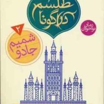 سرزمین دراگونا 1: طلسم دراگونا (کلیف مک نیش، پانته آ خوشنویس)
