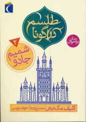 سرزمین دراگونا 1: طلسم دراگونا (کلیف مک نیش، پانته آ خوشنویس)