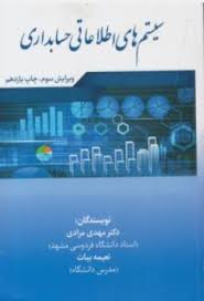سیستم های اطلاعاتی حسابداری (مهدی مرادی.نعیمه بیات . ویرایش سوم چاپ یازدهم)