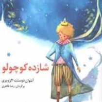 شازده کوچولو(آنتوان دو سنت اگزوپری.رضا طاهری)