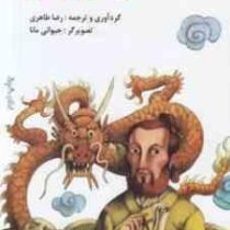 سفرهای مارکوپولو (رضا طاهری . جیوانی مانا)