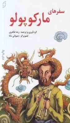 سفرهای مارکوپولو (رضا طاهری . جیوانی مانا)