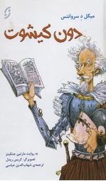 دون کیشوت (میگل د سروانتس . مارتین جنکیز . شهاب الدین عباسی)