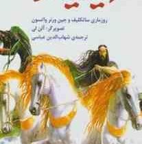 ایلیاد هومر (روزماری ساتکلیف و جین ورنر واتسون.شهاب الدین عباسی)