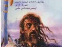 اودیسه هومر (روزماری ساتکلیف و جین ورنر واتسون.شهاب الدین عباسی)