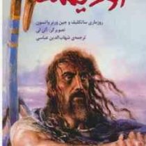 اودیسه هومر (روزماری ساتکلیف و جین ورنر واتسون.شهاب الدین عباسی)