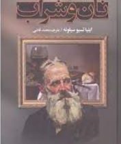 نان و شراب (اینیا تسیو سیلونه . محمد قاضی ) جلد سخت