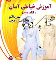 آموزش خیاطی آسان کتاب دوم بدون الگو فقط با متر و قیچی