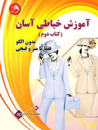 آموزش خیاطی آسان کتاب دوم بدون الگو فقط با متر و قیچی