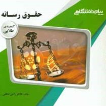 گنجینه طلایی : حقوق رسانه ( باقر انصاری . هاجر راعی دهقی )