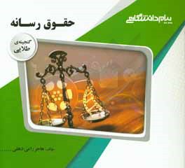 گنجینه طلایی : حقوق رسانه ( باقر انصاری . هاجر راعی دهقی )