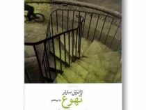 تهوع (ژان پل سارتر . حسین سلیمانی نژاد)