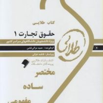 کتاب طلایی حقوق تجارت 1 کلیات معاملات (ربیعا اسکینی . حمید مرآتی فشی)