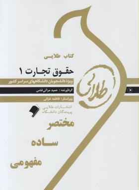 کتاب طلایی حقوق تجارت 1 کلیات معاملات (ربیعا اسکینی . حمید مرآتی فشی)