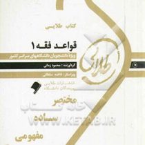 کتاب طلایی قواعد فقه 1 بخش مدنی