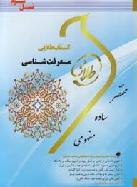 کتاب طلایی معرفت شناسی (نسل سوم) ( محمد حسین زاده . زهرا فتحی)