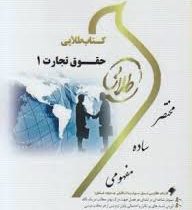 کتاب طلایی حقوق تجارت 1 نسل سوم (ربیعا اسکینی . فاطمه السادات هاشمی)