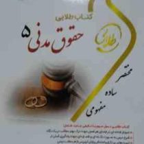 کتاب طلایی نسل سوم حقوق مدنی 5 مختصر حقوق خانواده (حسین صفایی)