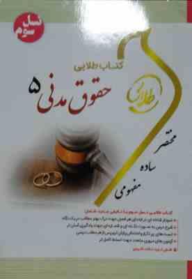 کتاب طلایی نسل سوم حقوق مدنی 5 مختصر حقوق خانواده (حسین صفایی)