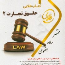 کتاب طلایی حقوق تجارت 2 شرکتهای تجاری جلد1و2 (ربیعا اسکینی . عبدالله براتی)