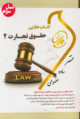 کتاب طلایی حقوق تجارت 2 شرکتهای تجاری جلد1و2 (ربیعا اسکینی . عبدالله براتی)