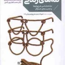 کشف تله های زندگی 1 طرح واره درمانی برای همه (سید مهدی طباطبایی فر . فاطمه مختاری . محمد فغان پور گن