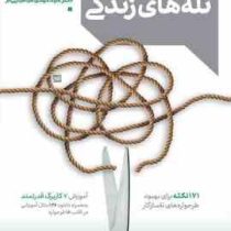 رهایی از تله های زندگی 2 طرحواره درمانی برای همه (سید مهدی طباطبایی فر)