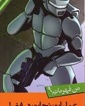 من قهرمانم 9 :عملیات نجات در فضا (استیوبارلو.استیو اسکیدمور.سعیدا زندیان)