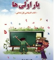 یار اولی ها کتاب کار ریاضی اول ابتدایی