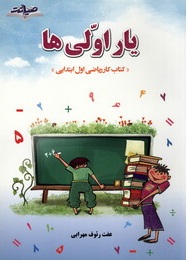 یار اولی ها کتاب کار ریاضی اول ابتدایی