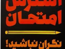استرس امتحان نگران نباشید (سودرلند.پرو سیف اللهی.محمود سالک)
