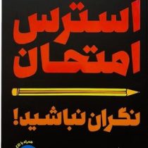استرس امتحان نگران نباشید (سودرلند.پرو سیف اللهی.محمود سالک)
