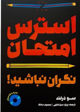 استرس امتحان نگران نباشید (سودرلند.پرو سیف اللهی.محمود سالک)