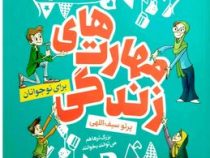 مهارت های زندگی برای نوجوانان(پرو سیف اللهی)