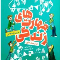 مهارت های زندگی برای نوجوانان(پرو سیف اللهی)