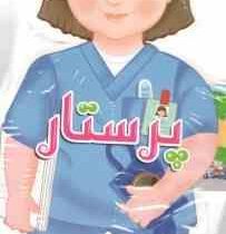 کتاب فومی عروسکی پرستار (جیووانی کاویزل . بیتا صادقیان)