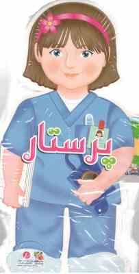 کتاب فومی عروسکی پرستار (جیووانی کاویزل . بیتا صادقیان)