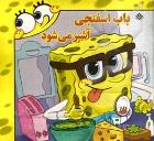 باب اسفنجی ستاره ی فوتبال.کاراگاه می شود.قهرمان می شود.آشپز می شود