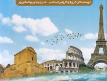جدیدترین دایره المعارف تاریخ جهان (کری لاو.کارولین استامپ.مریم اصغرپور)