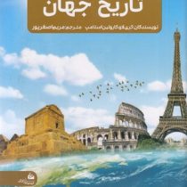 جدیدترین دایره المعارف تاریخ جهان (کری لاو.کارولین استامپ.مریم اصغرپور)