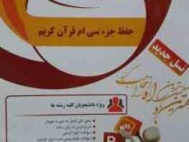 کتاب تحلیلی حفظ جزء سی ام قرآن کریم (امیر خلج)