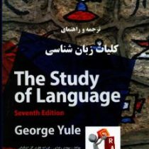 ترجمه و راهنمای راه کلیات زبان شناسی THE STUDY OF LANGUAGE ( GEORGE YULE ) 7Ed (جورج یول . مهدی رضای