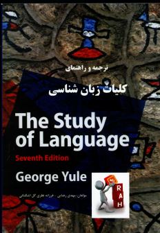 ترجمه و راهنمای راه کلیات زبان شناسی THE STUDY OF LANGUAGE ( GEORGE YULE ) 7Ed (جورج یول . مهدی رضای