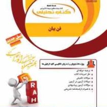 کتاب تحلیلی راه فن بیان The Art of Speaking ( منوچهر جعفری گهر . ملیحه السادات موسوی . وحیدرضا نعیمی