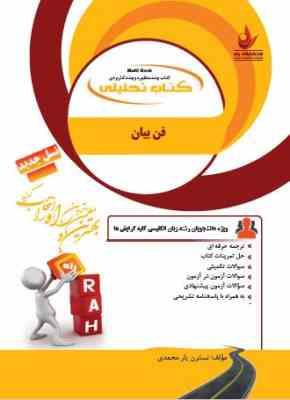 کتاب تحلیلی راه فن بیان The Art of Speaking ( منوچهر جعفری گهر . ملیحه السادات موسوی . وحیدرضا نعیمی