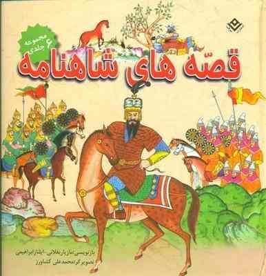 قصه های شاهنامه (مجموعه 6 جلدی)