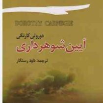 آیین شوهر داری (دوروتی کارنگی . داود رستگار )