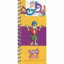 رولی 5 بچرخان بگردان بیاموز : ضرب آسان