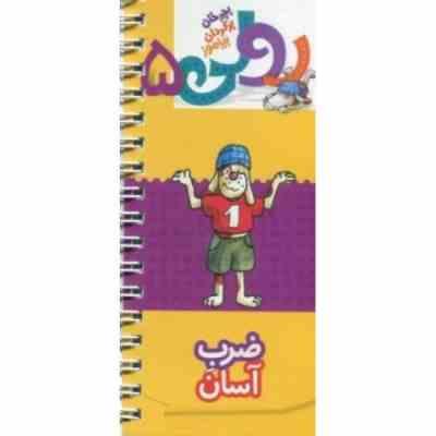 رولی 5 بچرخان بگردان بیاموز : ضرب آسان