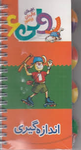 رولی 6 بچرخان بگردان بیاموز : اندازه گیری